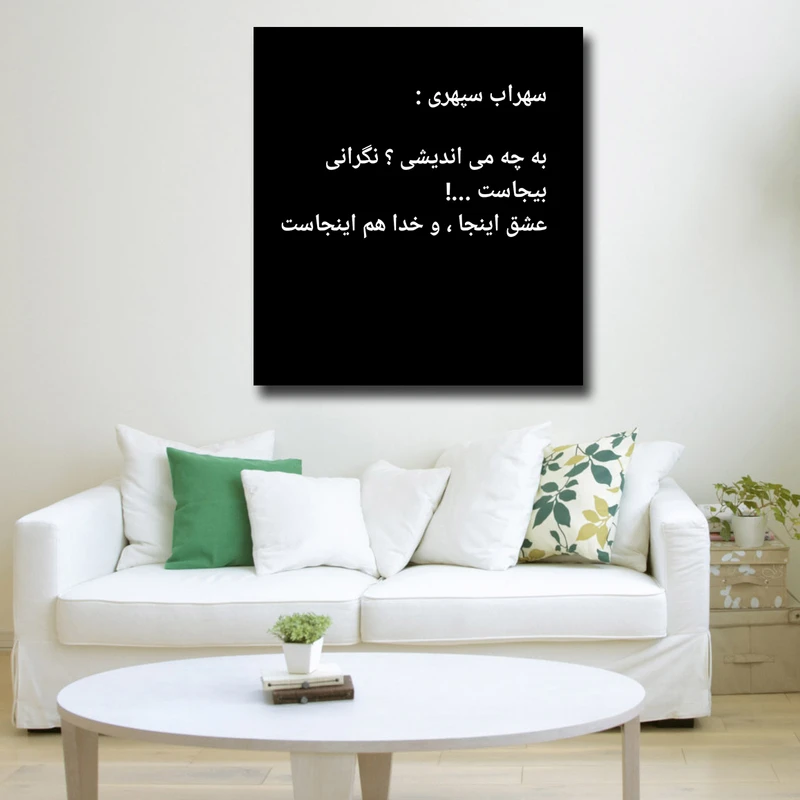 تابلو شاسی مدل اشعار سهراب سپهری کد 26