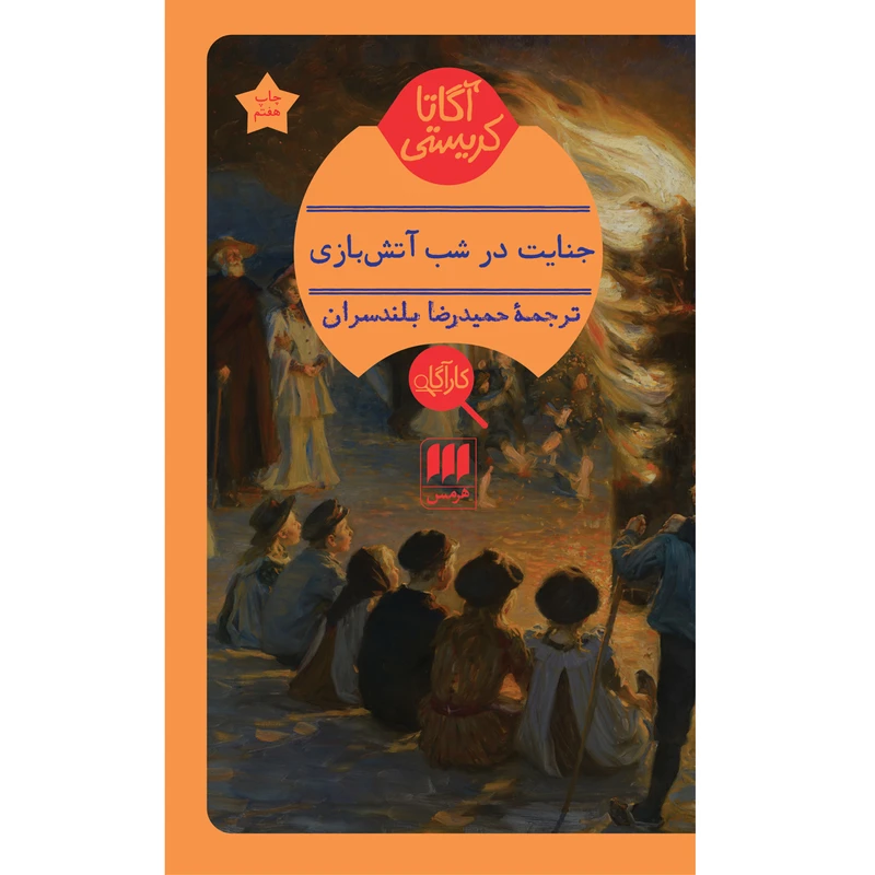 کتاب جنایت در شب آتش‌بازی اثر آگاتا کریستی انتشارات هرمس