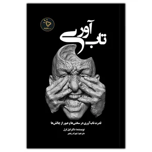 کتاب تاب آوری اثر دکتر گیل گزل انتشارات کلیک 