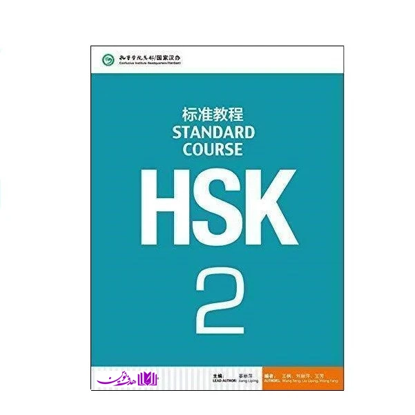 کتاب HSK Standard Course 2 اثر جمعی از نویسندگان انتشارات هدف نوین