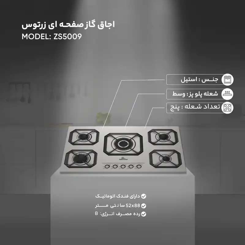 اجاق گاز صفحه ای زرتوس مدل ZS5009