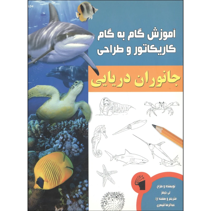 کتاب گام به گام با طراحی کاریکاتورهای دریایی اثر لی جیمز انتشارات معیار علم