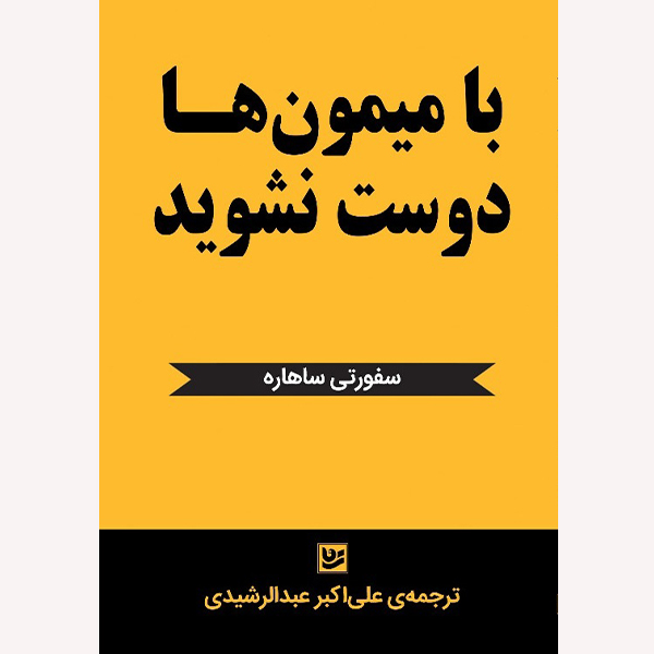 كتاب با ميمون ها دوست نشويد اثر سفورتي ساهاره انتشارات نشر گويا