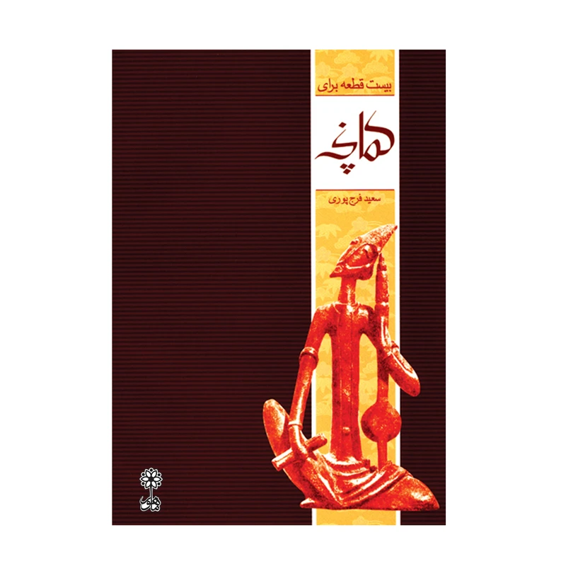کتاب بیست قطعه برای کمانچه اثر سعید فرج پوری انتشارات ماهور