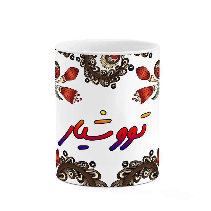 ماگ کاکتی مدل اسم تووشیار طرح سنتی گل و بته کد mgh44602