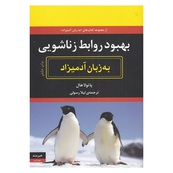کتاب بهبود روابط زناشویی به زبان آدمیزاد اثر پائولا هال انتشارات هیرمند