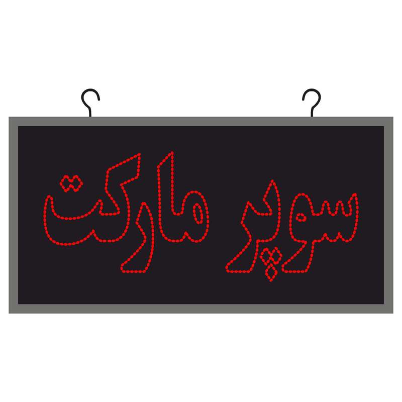 تابلو ال ای دی مدل دوطرفه ضد آب طرح سوپر مارکت کد6 تابلو ال ای دی مدل دوطرفه ضد آب طرح سوپر مارکت کد6