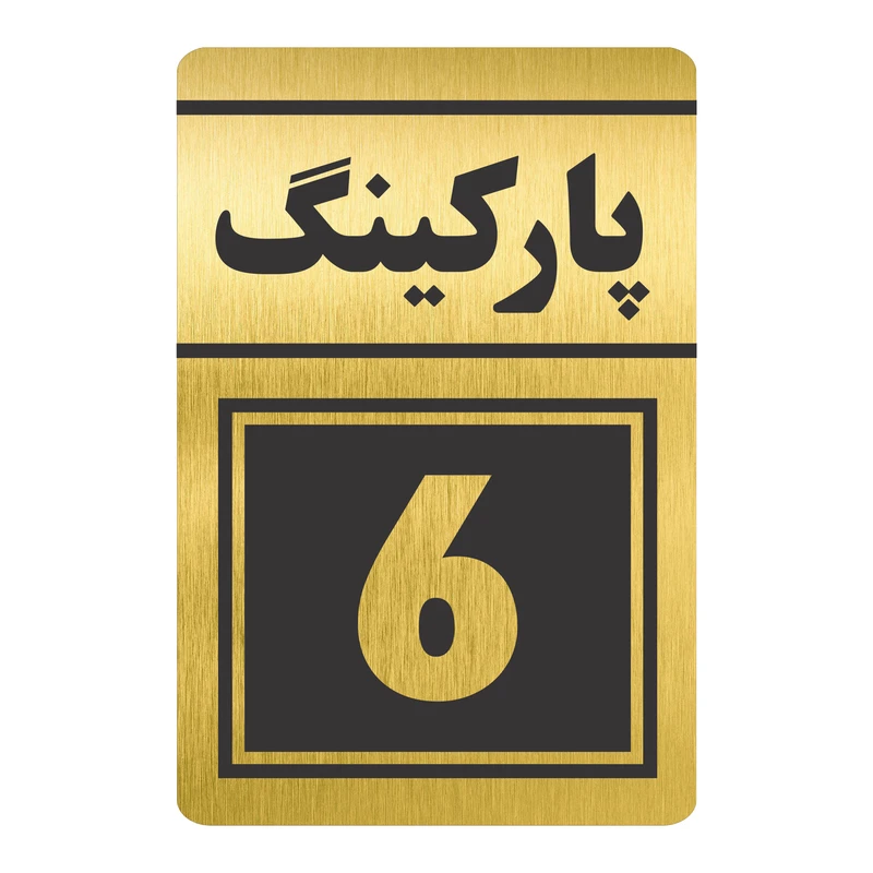 تابلو نشانگر طرح پارکینگ شش مدل TR-81