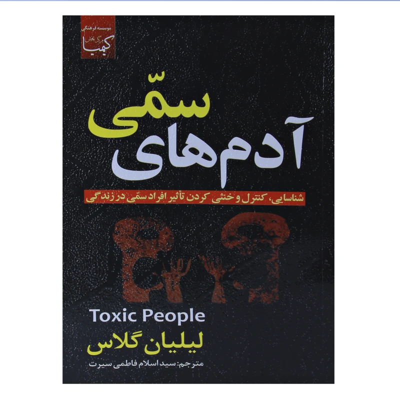 کتاب آدم های سمی اثر لیلیان گلاس نشر عصر جوان