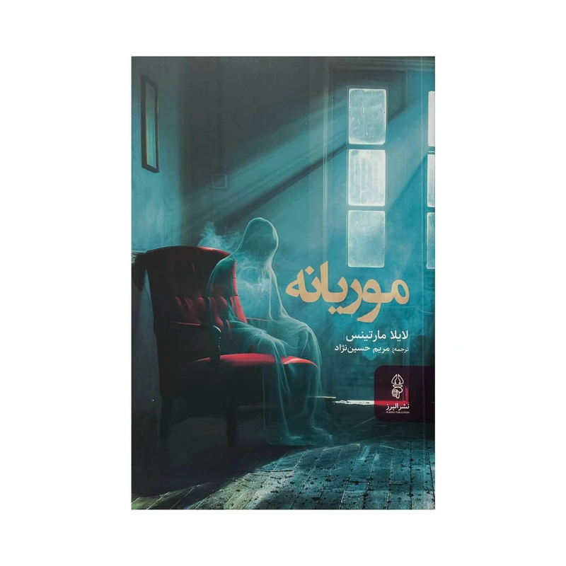 کتاب موريانه اثر لايلا مارتينس ترجمه مريم حسين نژاد انتشارات البرز