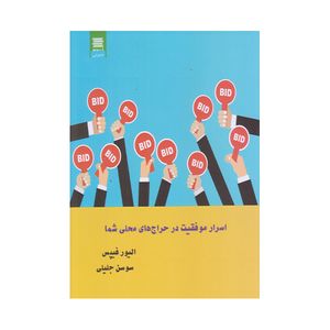 كتاب اسرار موفقيت در حراج هاي محلي شما اثر اليور قيپس انتشارات آرشيو روز