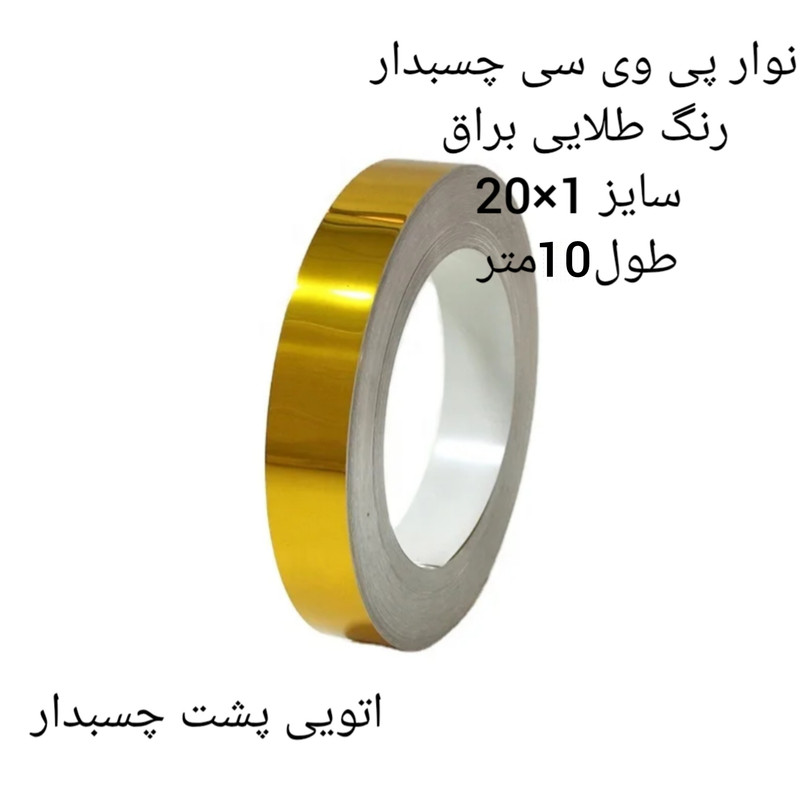 نوار پی وی سی مدل طلایی براق 1×20 رول 10 متری