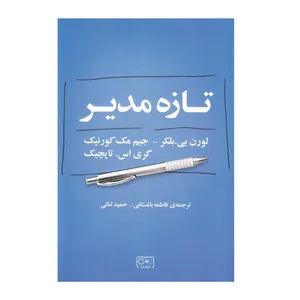 كتاب تازه مدير اثر لورن بلكر جيم مك كورنيك گري تاپچيك انتشارات گستره