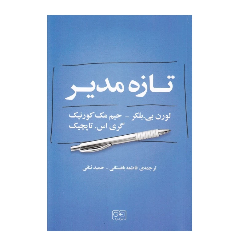 كتاب تازه مدير اثر لورن بلكر جيم مك كورنيك گري تاپچيك انتشارات گستره