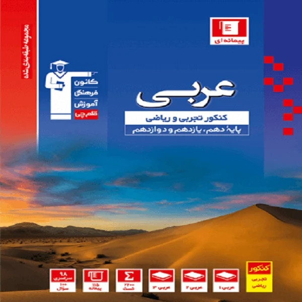 کتاب آبی عربی کنکور اثر جمعی از نویسندگان انتشارات قلم چی