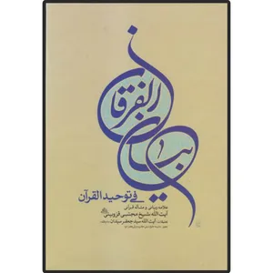 کتاب بیان الفرقان فی توحید القرآن  اثر آیت الله شیخ مجتبی قزوینی انتشارات دلیل ما