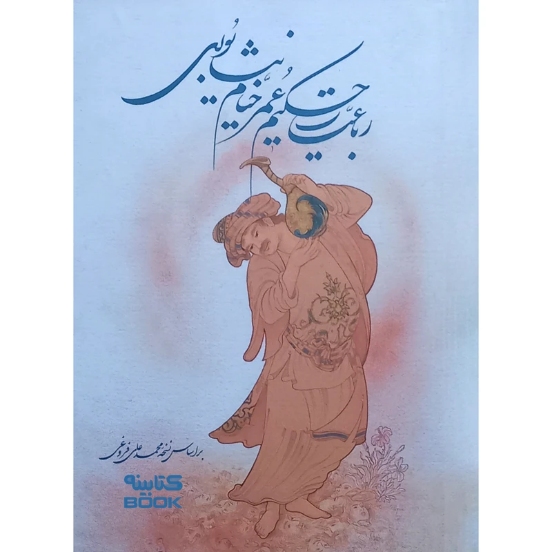 کتاب رباعیات حکیم انتشارات ارمغان طوبی