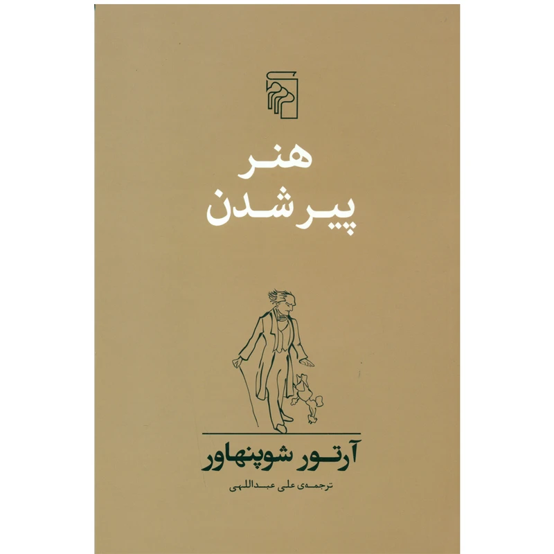 کتاب هنر پیر شدن اثر آرتور شوپنهاور انتشارات مرکز
