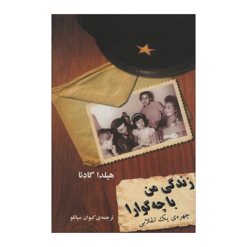 کتاب زندگی من با چه گوارا اثر هیلدا گادئا نشر مازیار