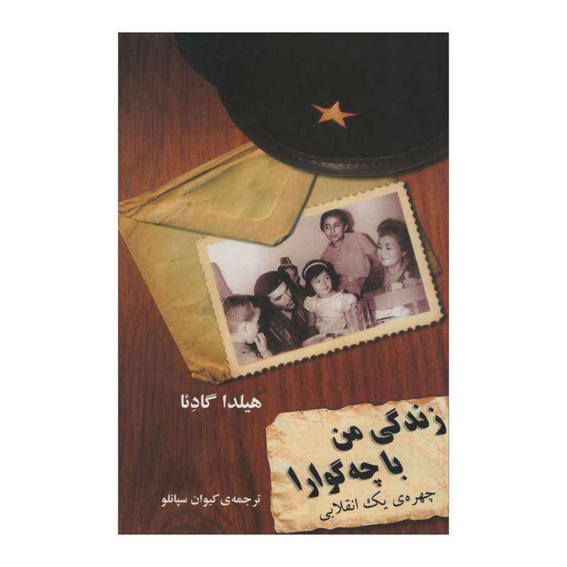 کتاب زندگی من با چه گوارا اثر هیلدا گادئا نشر مازیار