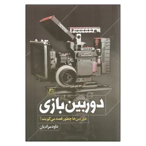 کتاب دوربین بازی اثر داود مرادیان انتشارات ساقی