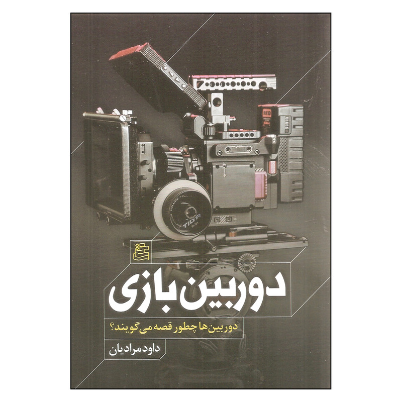 کتاب دوربین بازی اثر داود مرادیان انتشارات ساقی