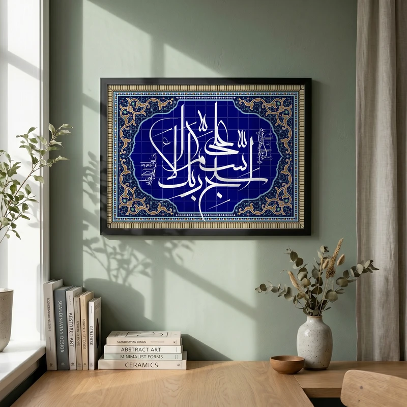 تابلو طرح کاشی کاری آیه سبح اسم ربک الاعلی مدل G15372 فریم مشکی