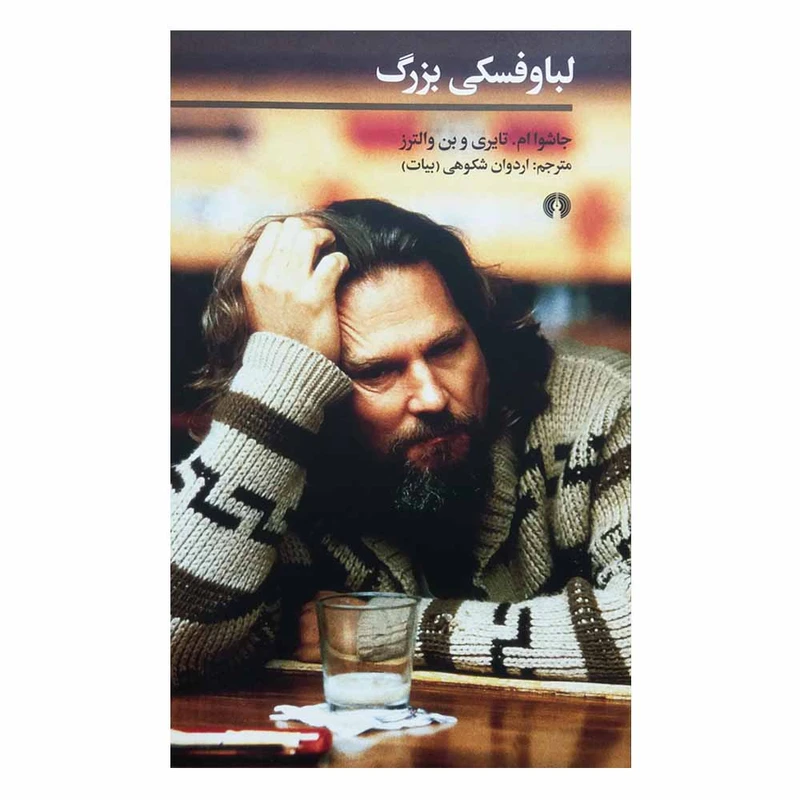 کتاب لباوفسکی بزرگ اثر جمعی از نویسندگان نشر علمی فرهنگی