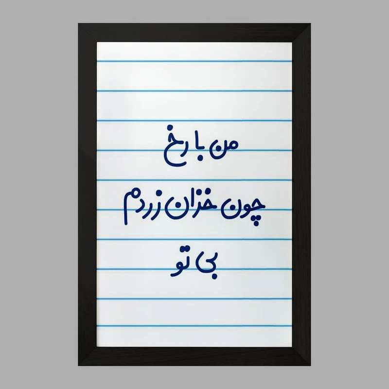 تابلو خندالو مدل من با رخ چون خزان زردم بی تو کد 6720