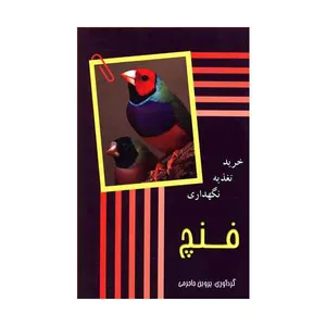 کتاب فنچ اثر پروین جاجرمی انتشارات جاجرمی