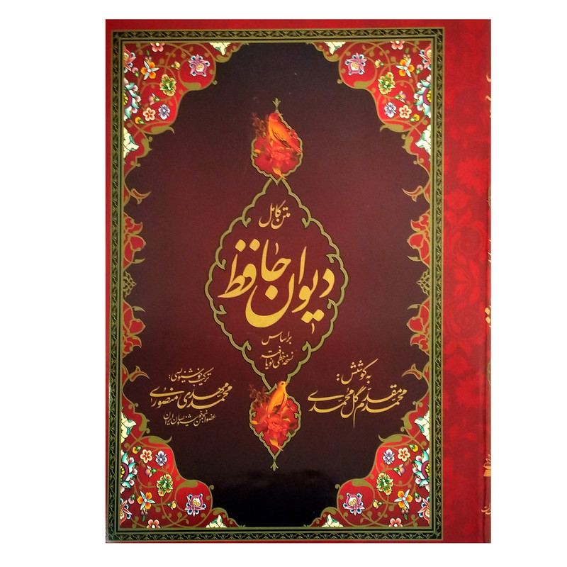 کتاب دیوان حافظ انتشارات پیام مهر عدالت