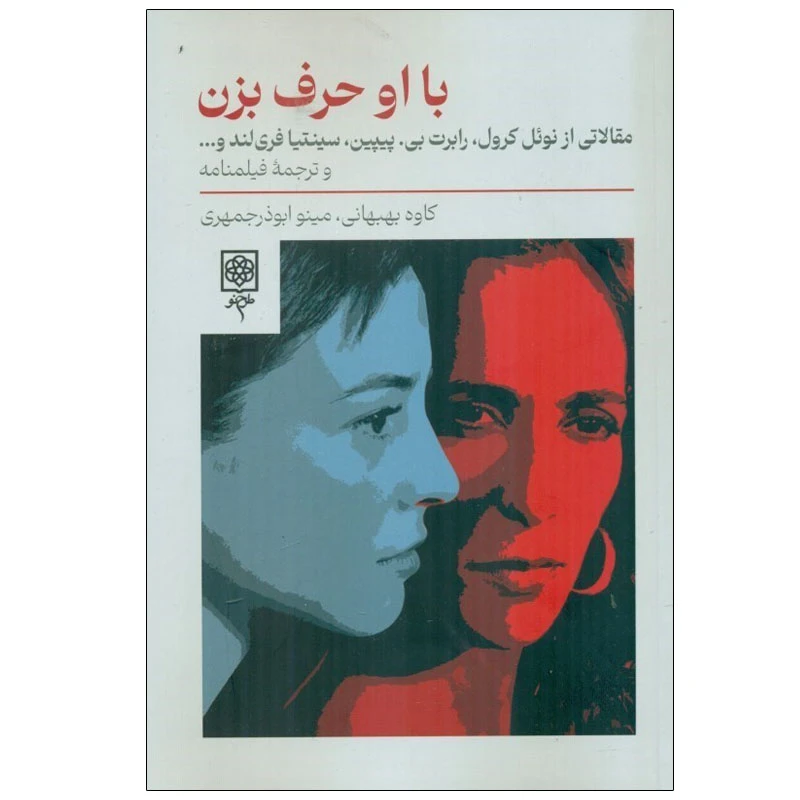کتاب با او حرف بزن اثر جمعی از نویسندگان انتشارات طرح نو