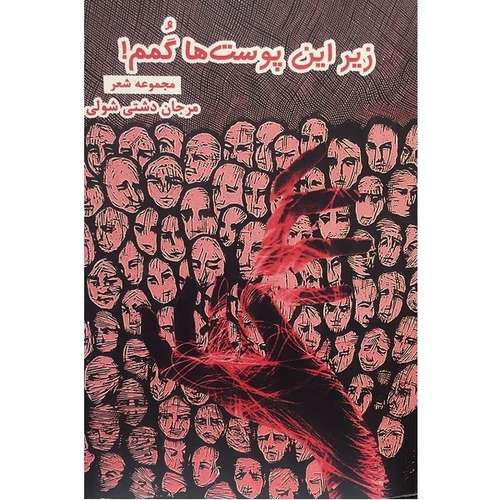 کتاب مجموعه شعر زیر این پوست ها گمم اثر مرجان دشتی شولی انتشارات فرافر