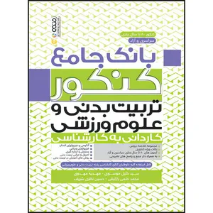 کتاب بانک جامع کنکور کاردانی به کارشناسی تربیت بدنی و علوم ورزشی اثر دکتر سید خلیل موسوی انتشارات حتمی