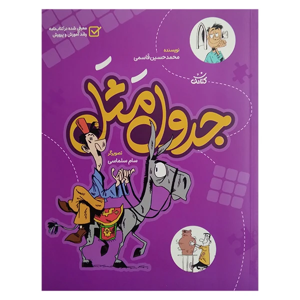 کتاب جدول مثل اثر محمد حسین قاسمی انتشارات كتابک