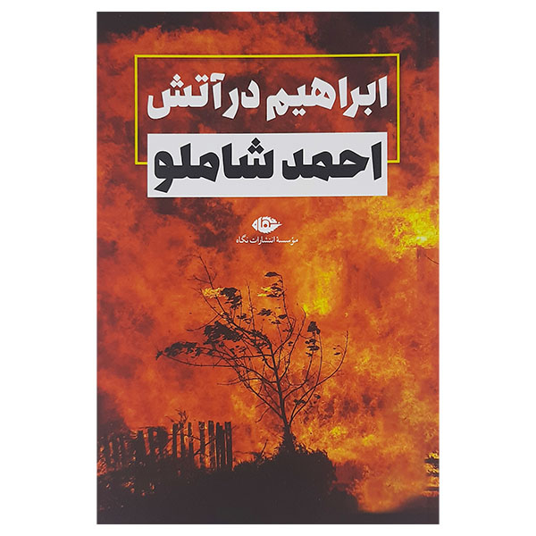 کتاب ابراهیم در آتش اثر احمد شاملو نشر نگاه