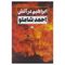 آنباکس کتاب ابراهیم در آتش اثر احمد شاملو نشر نگاه در تاریخ ۲۹ اردیبهشت ۱۴۰۰