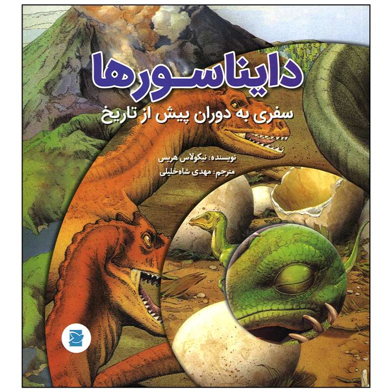 کتاب سفری به دوران پیش از تاریخ اثر نیکولاس هریس نشر علمی فرهنگی