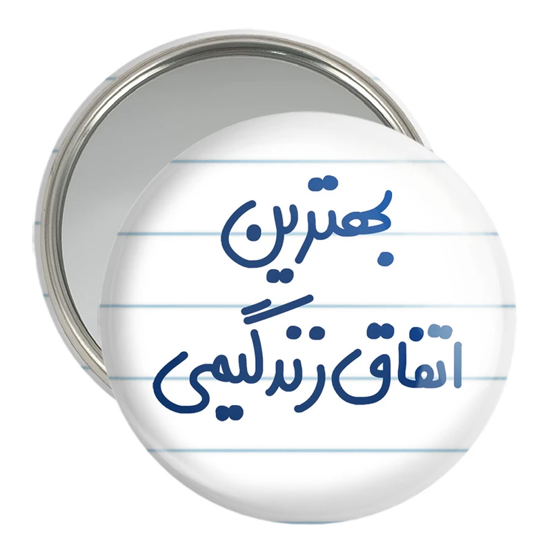 آینه جیبی خندالو مدل بهترین اتفاق زندگیمی  کد 6532