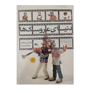 کتاب دنیای عروسک ها اثر عبدالله علیمراد انتشارات کانون پرورش فکری کودکان و نوجوانان 