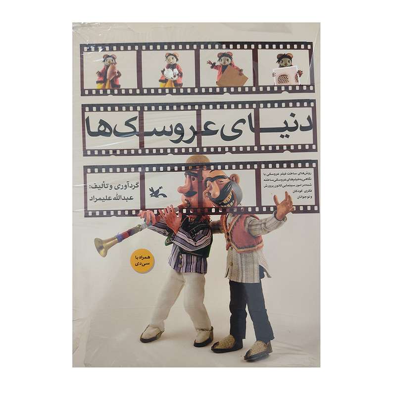 کتاب دنیای عروسک ها اثر عبدالله علیمراد انتشارات کانون پرورش فکری کودکان و نوجوانان 