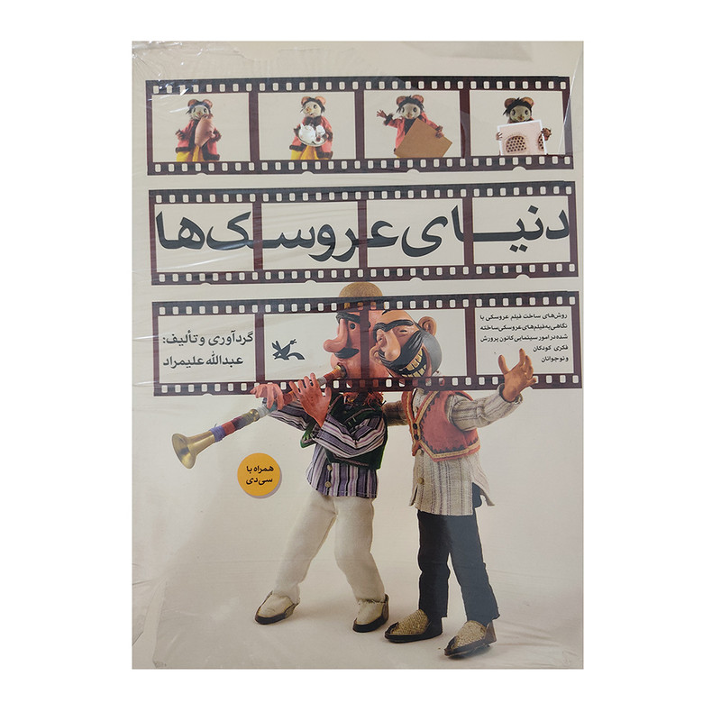 کتاب دنیای عروسک ها اثر عبدالله علیمراد انتشارات کانون پرورش فکری کودکان و نوجوانان 