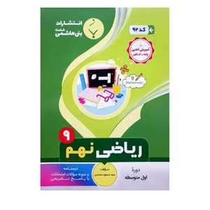 کتاب ریاضی نهم اثر سید مسعود محمدی انتشارات بنی هاشمی خامنه 
