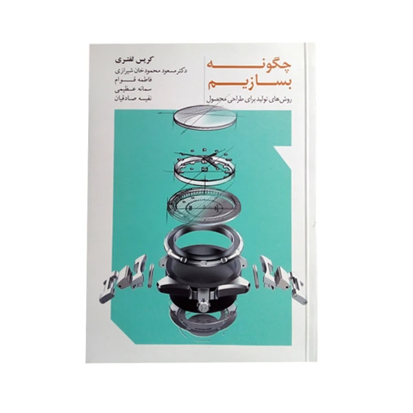 کتاب چگونه بسازیم روش های تولید برای طراحی محصول اثر کریس لفتری انتشارات کتاب وارش