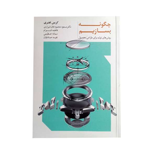 کتاب چگونه بسازیم روش های تولید برای طراحی محصول اثر کریس لفتری انتشارات کتاب وارش