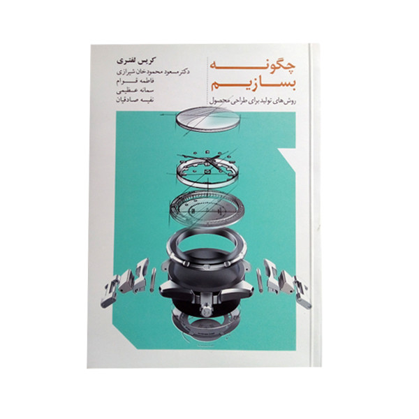 کتاب چگونه بسازیم روش های تولید برای طراحی محصول اثر کریس لفتری انتشارات کتاب وارش