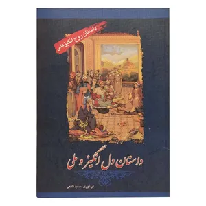 کتاب داستانهای دل‌انگیز و ملی اثر سعید قانعی انتشارات پل