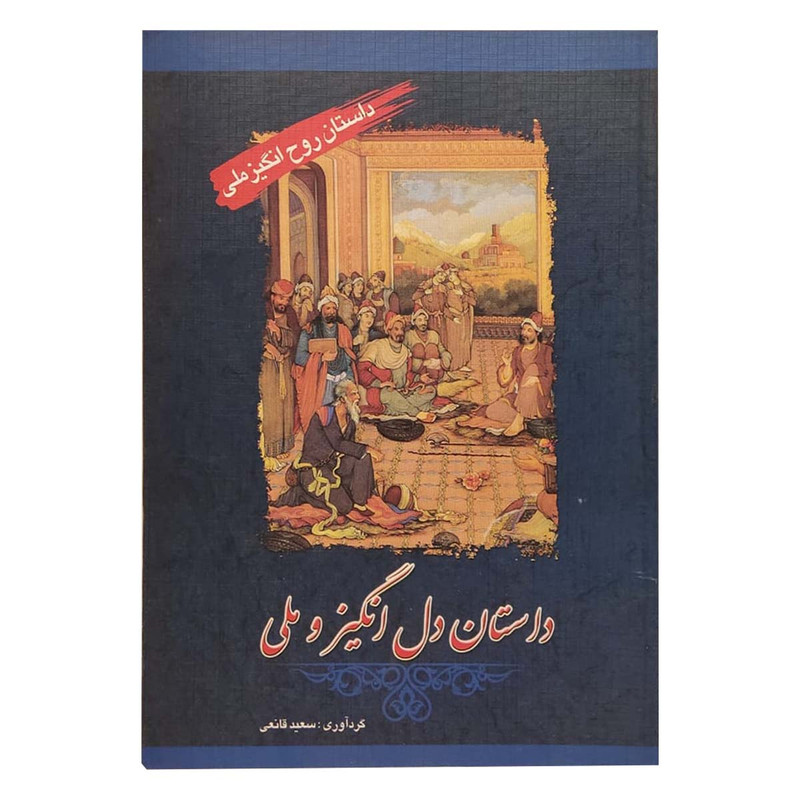 کتاب داستانهای دل‌انگیز و ملی اثر سعید قانعی انتشارات پل