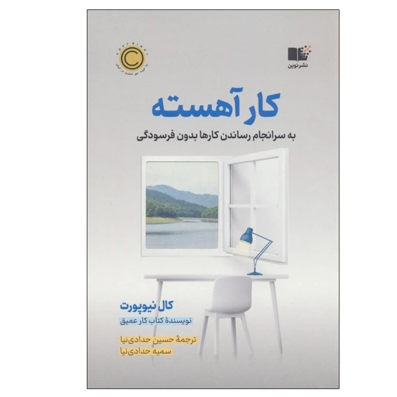 کتاب کار آهسته اثر کال نیوپورت نشر نوین