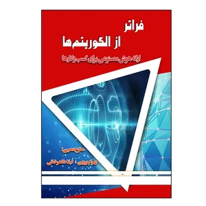 کتاب فراتر از الگوریتم ها ارائه هوش مصنوعی برای کسب و کارها اثر جمعی از نویسندگان انتشارات رسانه ساز دانش